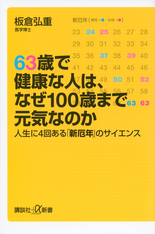 63歳で健康な人は100歳まで元気! 人生に4回ある「新厄年