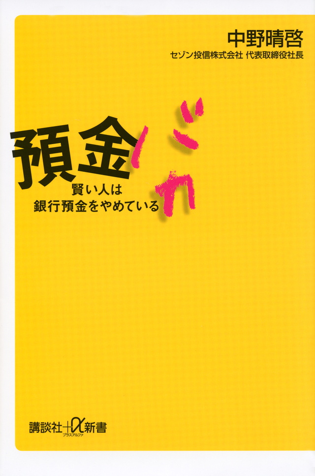 貯金はやめろ!