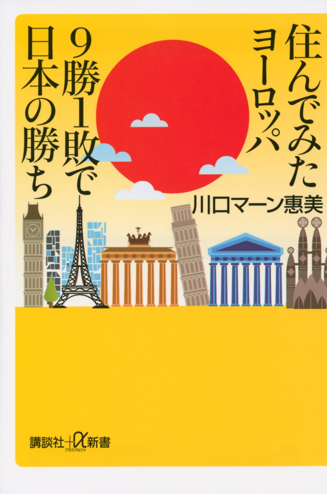 住んでみたヨーロッパ 9勝1敗で日本の勝ち