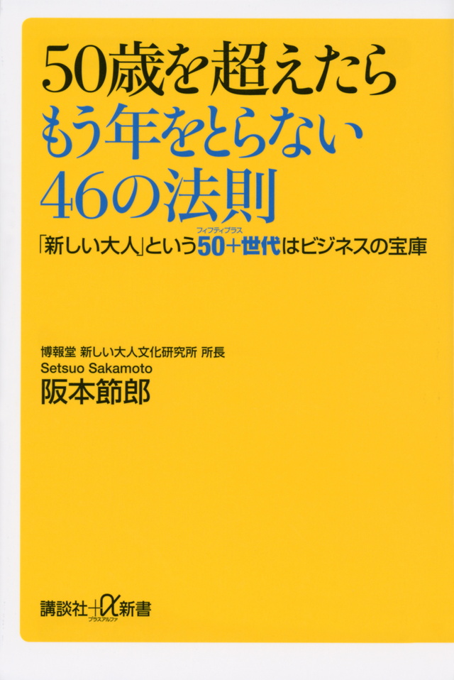 50歳を超えたらもう年をとらない46の法則