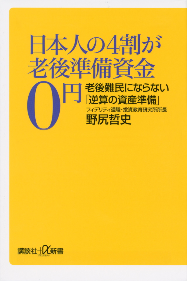 日本人の4割が老後準備資金0円