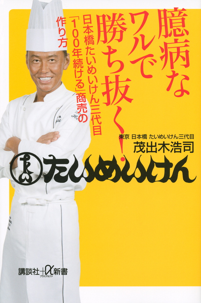 日本橋たいめいけん三代目「100年続ける」商売の作り方