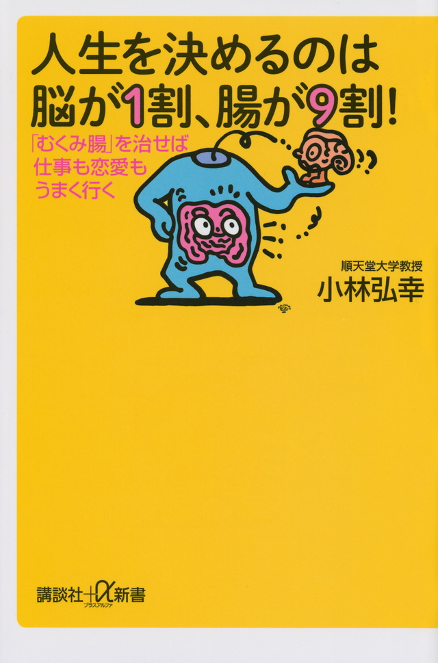 人生を決めるのは脳が1割、腸が9割! 「むくみ腸」を治せば仕事も恋愛もうまく行く