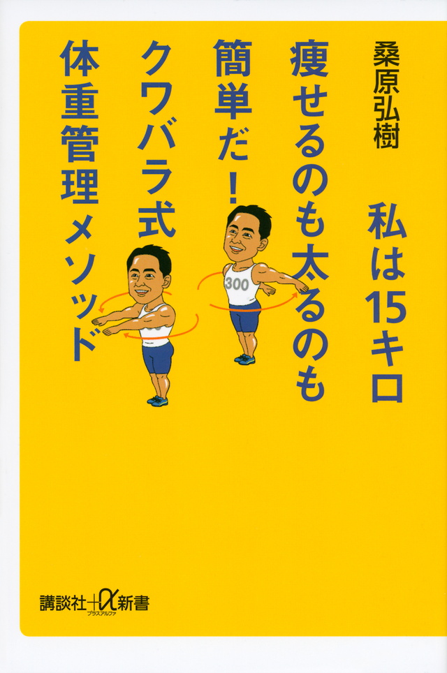 クワバラ式体重増減メソッド