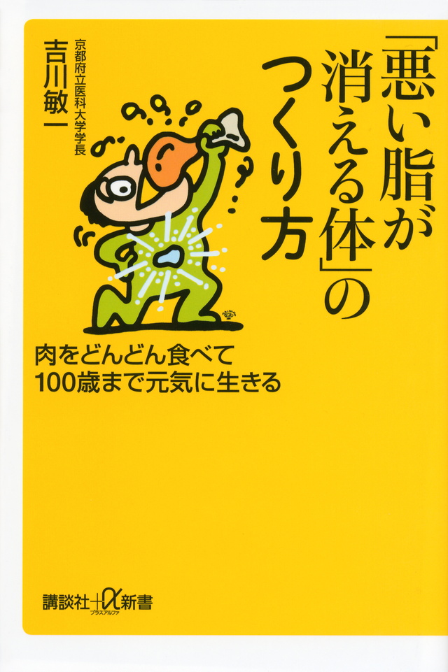 「悪い脂が消える体」のつくり方