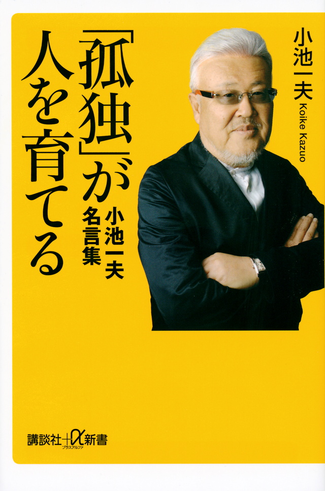 「孤独」が人を育てる