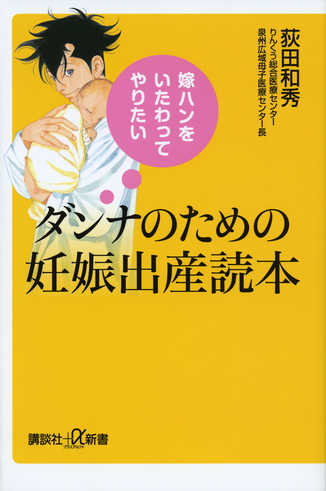 ダンナのための妊娠出産読本