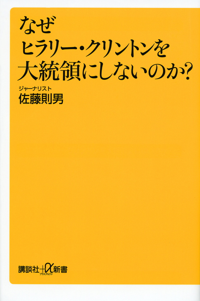 なぜヒラリー・クリントンを大統領にしないのか?