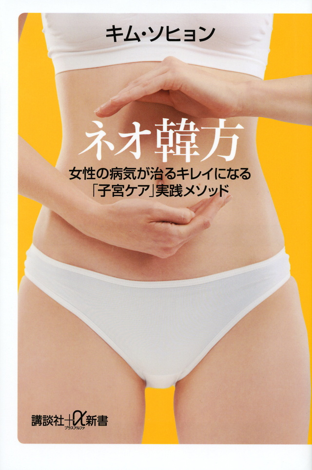 ネオ韓方 女性の病気が治るキレイになる「子宮ケア」実践メソッ