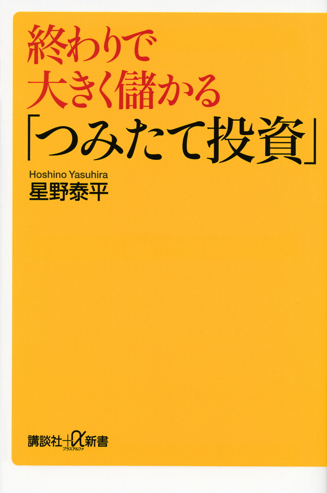 終わりで大きく儲かる「つみたて投資」