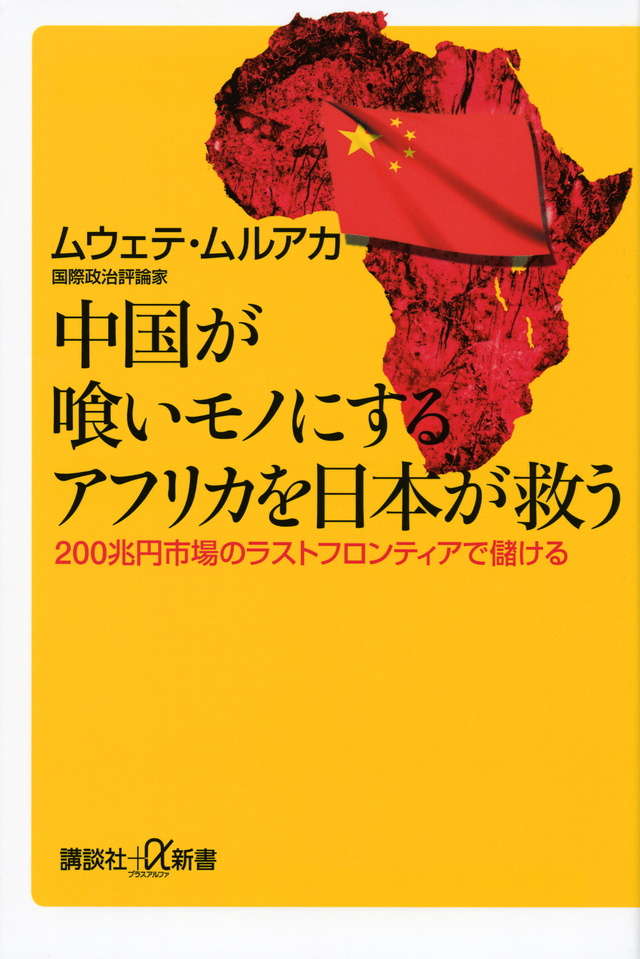 中国が喰いモノにするアフリカを日本が救う 200兆円市場のラストフロンティアで儲ける