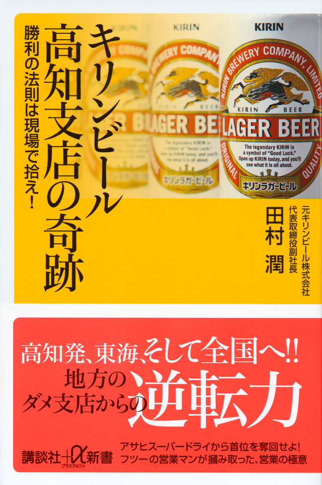 キリンビール高知支店の奇跡 勝利の法則は現場で拾え!