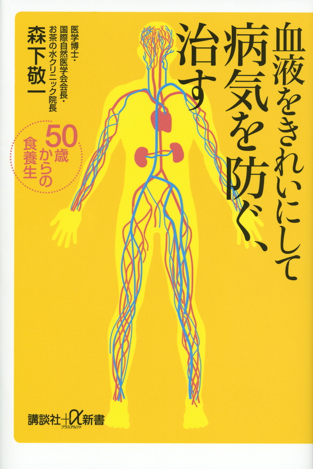 血液をきれいにして病気を防ぐ、治す 50歳からの食養生