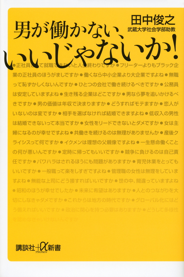 男が働かない、いいじゃないか!