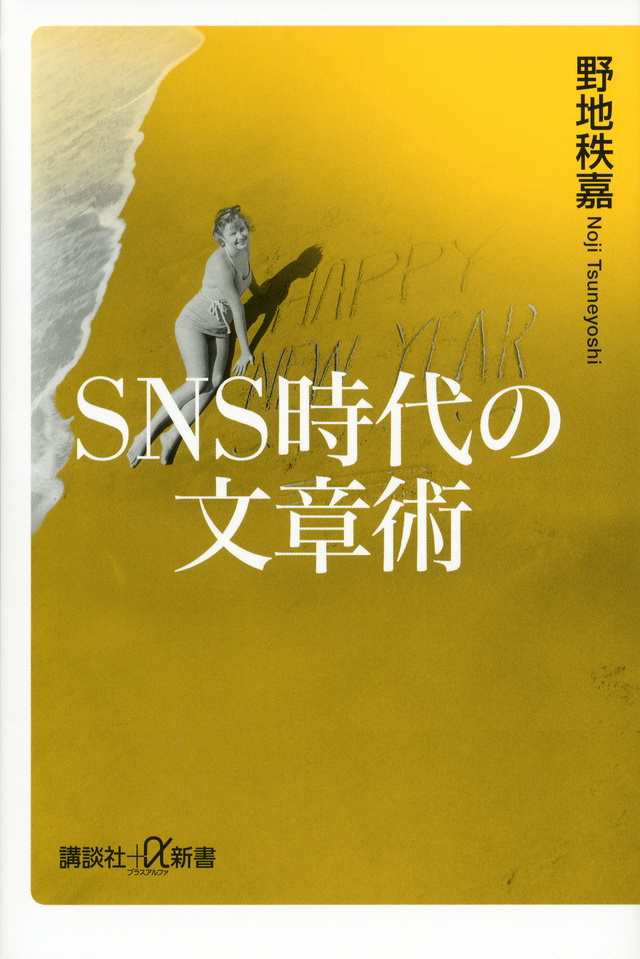 SNS時代の文章術