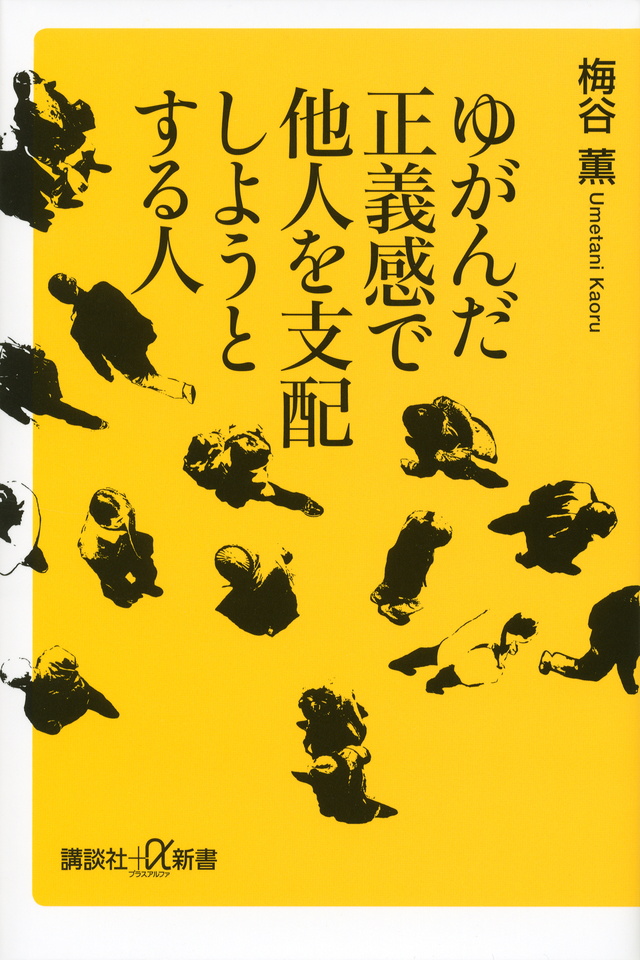 歪んだ正義感で他人を支配しようとする人