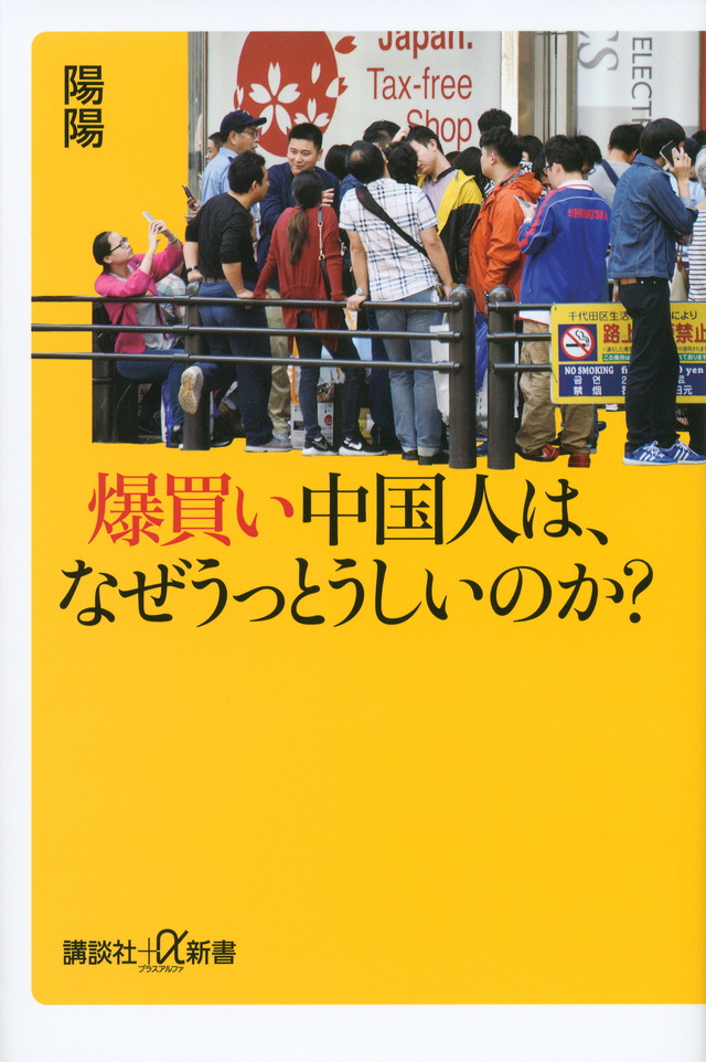 爆買い中国人は、なぜうっとうしいのか?