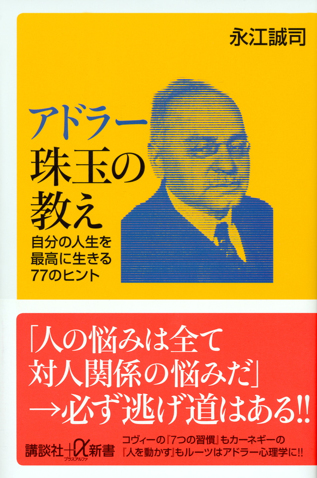 アドラー珠玉の教え 自分の人生を最高に生きる77のヒント