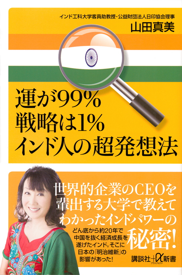 運が99%戦略は1% インド人の超発想法