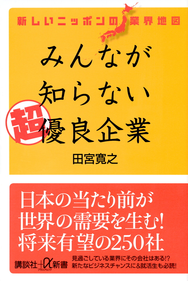 新しいニッポンの業界地図 みんなが知らない超優良企業