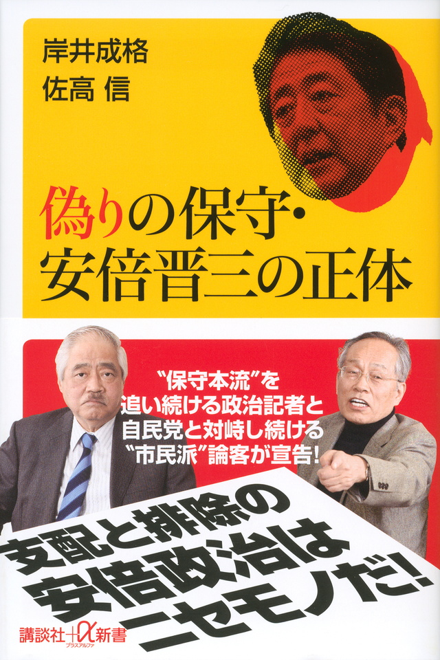 偽りの保守・安倍晋三の正体