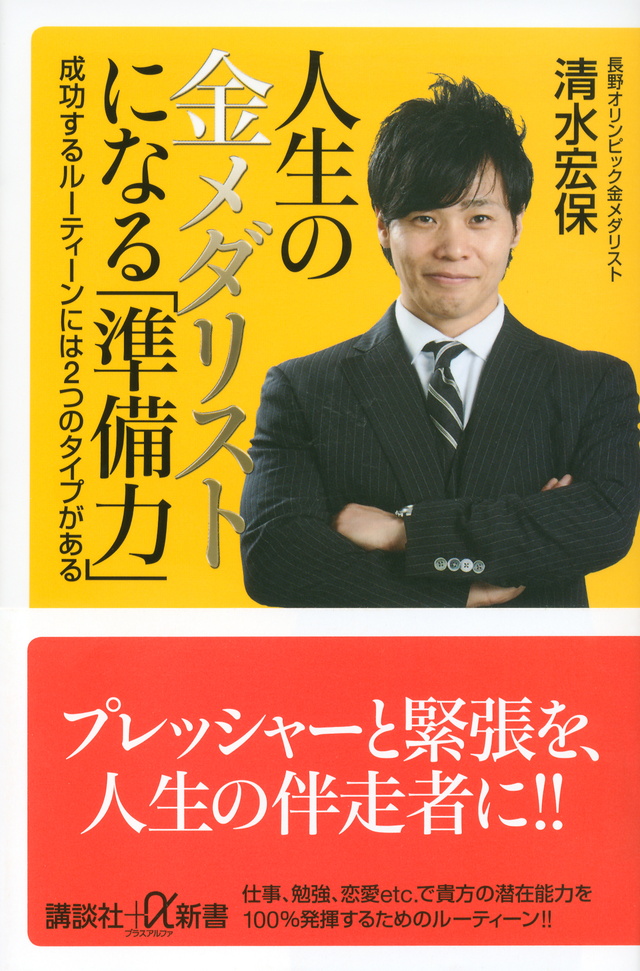 人生の金メダリストになる「準備力」