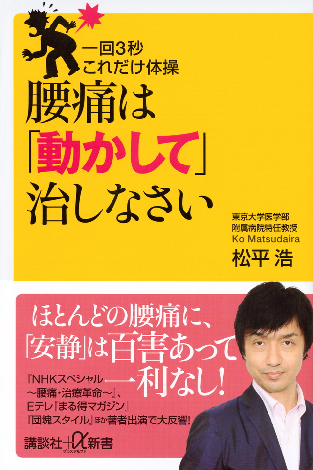 一回3秒 これだけ体操 腰痛は「動かして」治しなさい