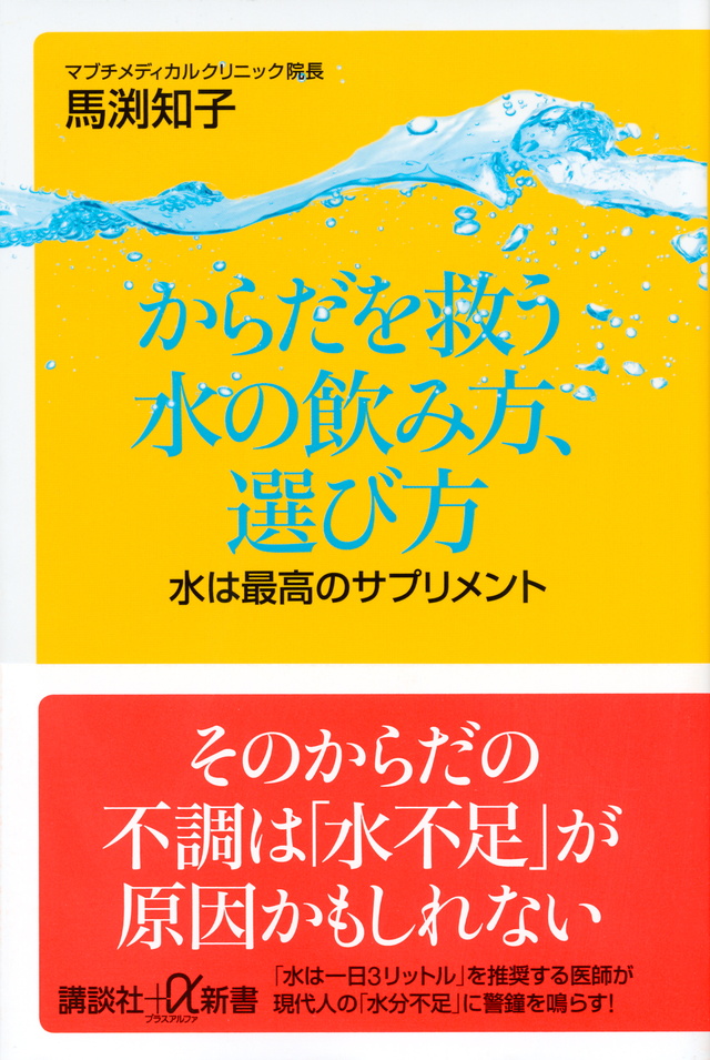 からだを救う水の飲み方、選び方 水は最高のサプリメント