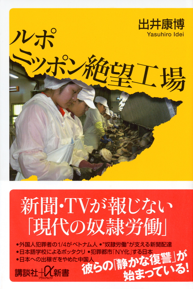 ルポ ニッポン絶望工場