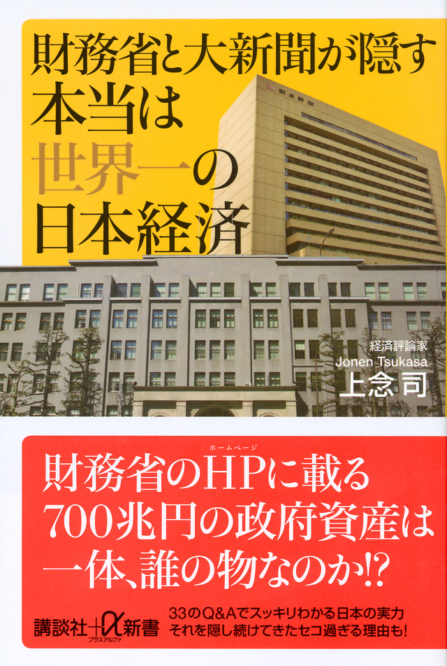 財務省と大新聞が隠す本当は世界一の日本経済