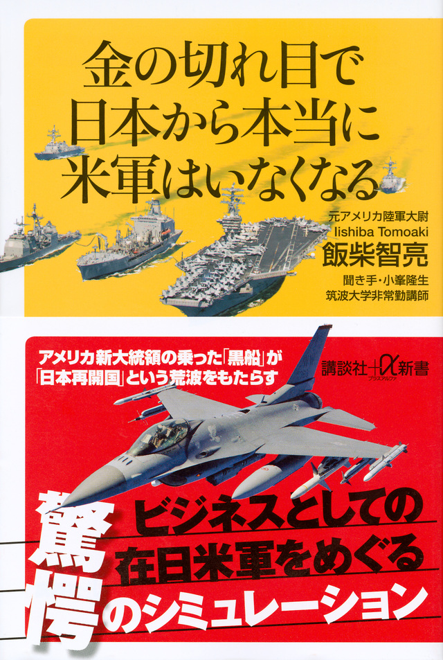 日本から本当に米軍はいなくなる