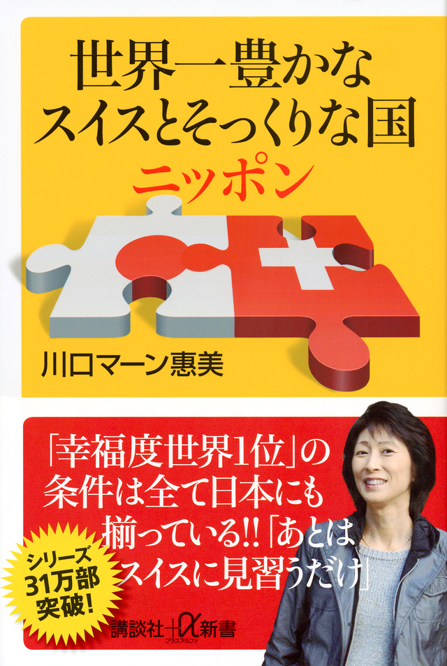 世界一豊かなスイスとそっくりな国ニッポン