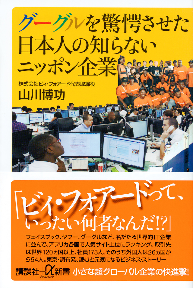 グーグルを驚愕させた日本人の知らないニッポン企業