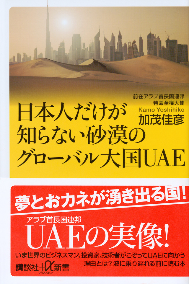 日本人だけが知らない砂漠のグローバル大国UAE