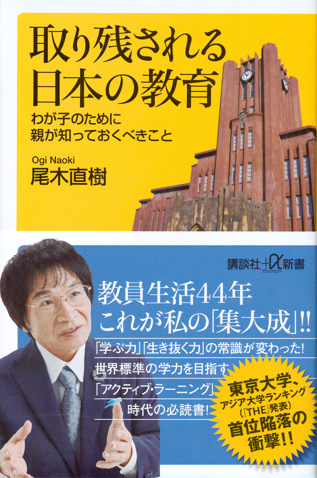 取り残される日本の教育 わが子のために親が知っておくべきこと