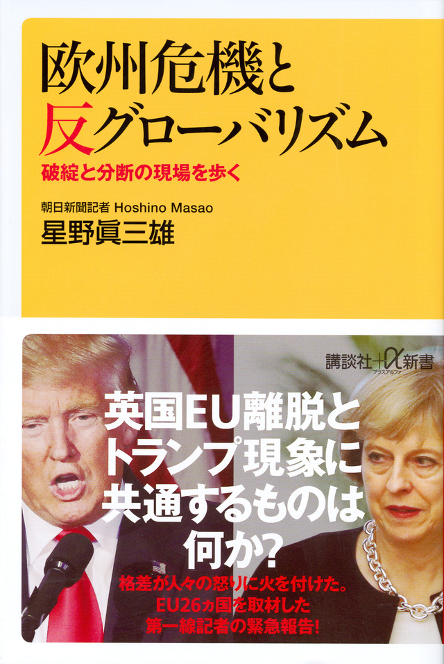欧州危機と反グローバリズム 破綻と分断の現場を歩く