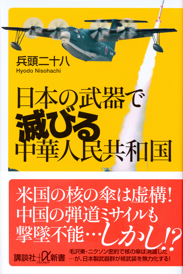 日本の武器で滅びる中華人民共和国