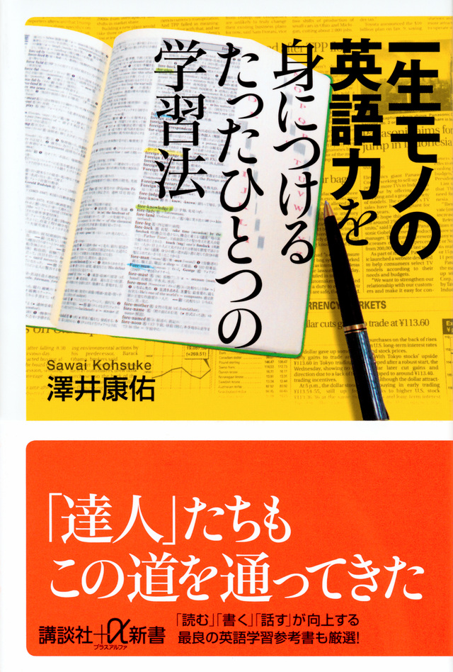 一生モノの英語力を身につけるたったひとつの学習法