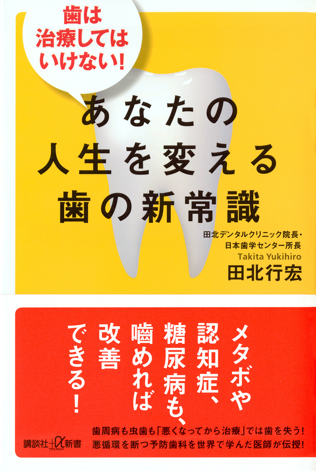 歯は治療してはいけない! あなたの人生を変える歯の新常識