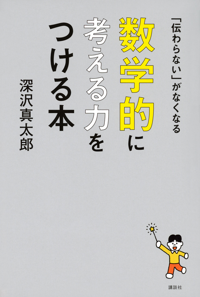「伝わらない」がなくなる 数学的に考える力をつける本