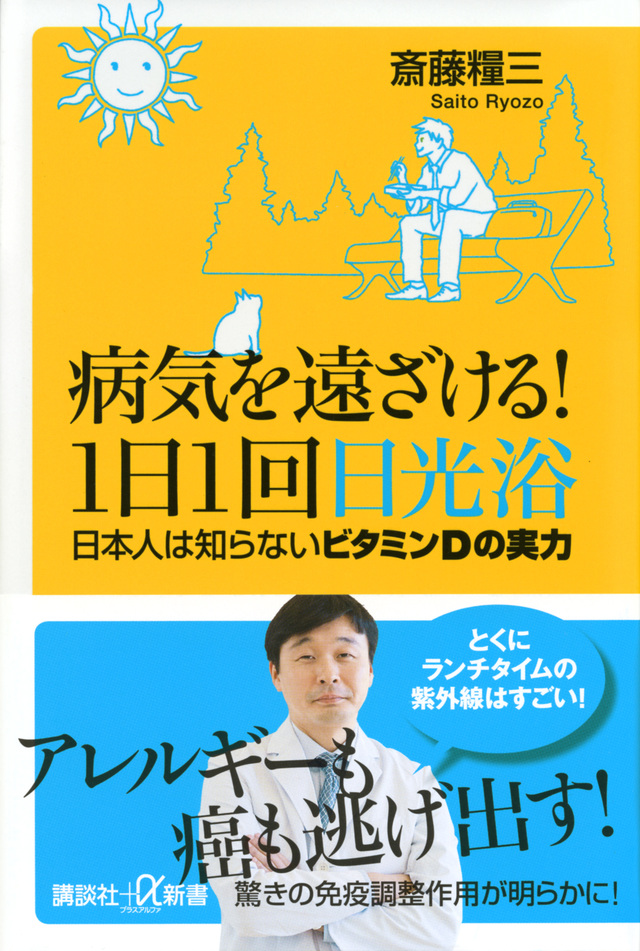 病気を遠ざける!1日1回日光浴