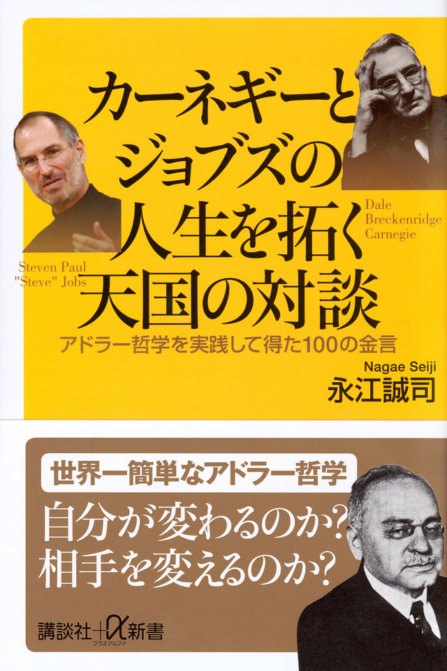 カーネギーとジョブスの人生を拓く天国の対談