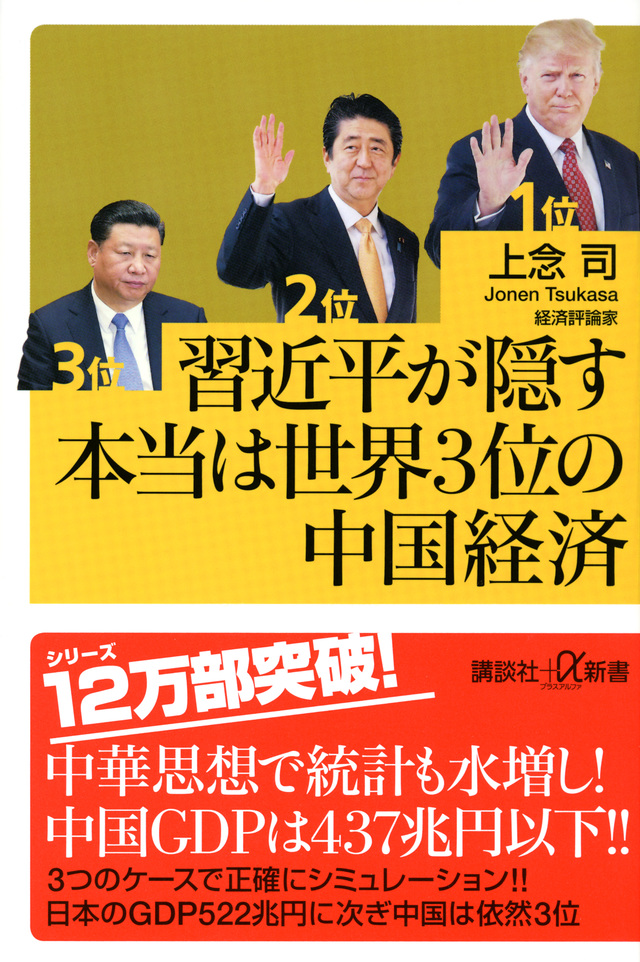 習近平が隠す本当は世界3位の中国経済