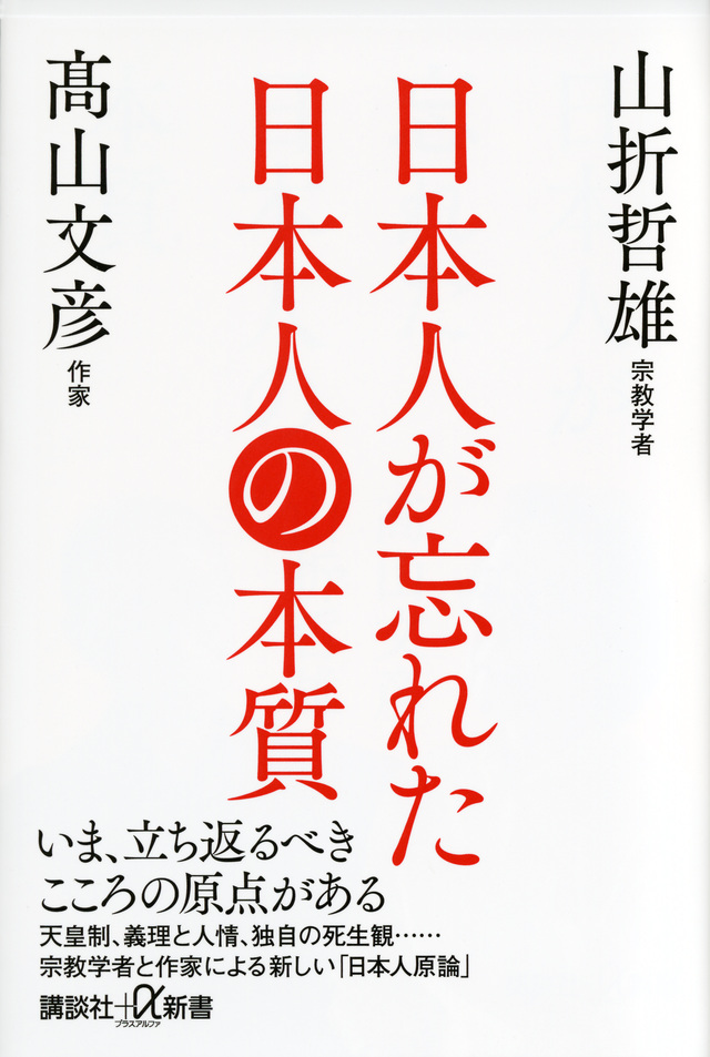 日本人が忘れた日本人の本質