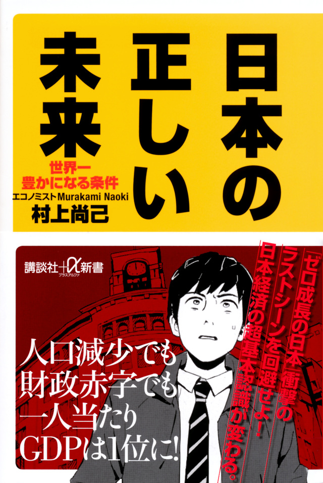 日本の正しい未来 世界一豊かになる条件