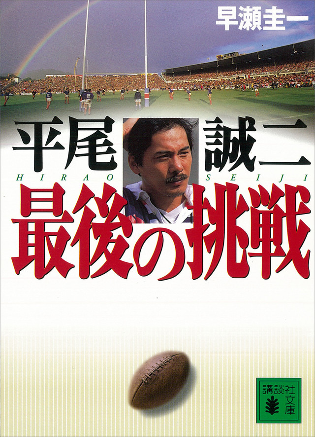 平尾誠二 最後の挑戦