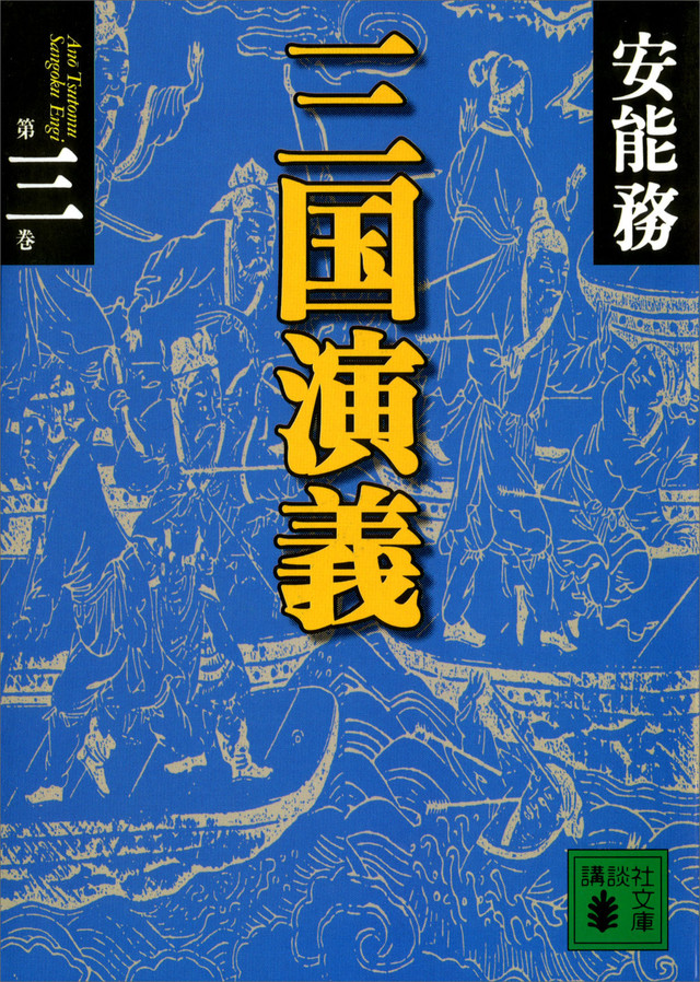 『三国演義（1）』（安能 務）｜講談社BOOK倶楽部