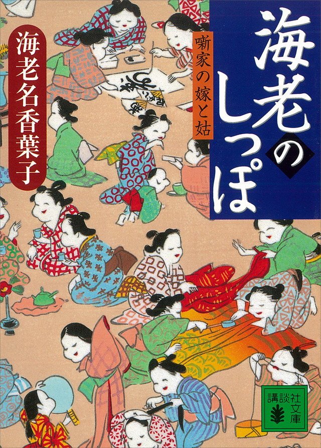 海老のしっぽ 噺家の嫁と姑