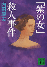 「紫の女」殺人事件