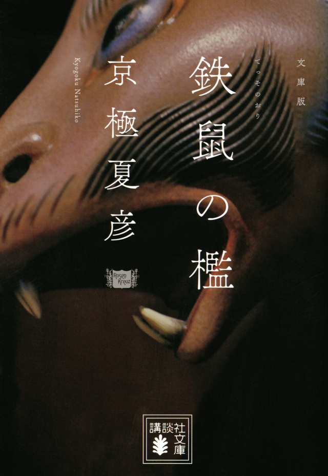 文庫版 鉄鼠の檻